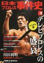 日本プロレス事件史