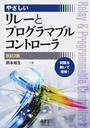 やさしいリレーとプログラマブルコントローラ