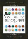パワーストーン使いこなし事典