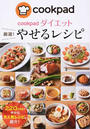 cookpadダイエット厳選!やせるレシピ