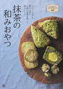 抹茶の和みおやつ