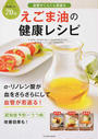血管がぐんぐん若返るえごま油の健康レシピ
