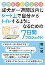 犬のトイレのしつけ。成犬が一週間以内にシート上で自分からトレイするようになるための7日間プロジェクト!