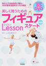 美しく舞うためのフィギュアスケートLesson