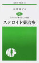 ステロイド薬治療