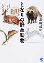 となりの野生動物