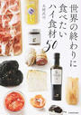 世界の終わりに食べたいハイ食材50