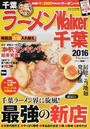 ラーメンWalker千葉
