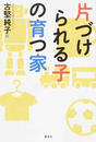片づけられる子の育つ家