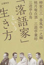 「落語家」という生き方