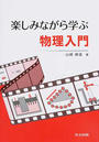 楽しみながら学ぶ物理入門