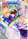 鳥の国の花嫁【イラストあり】