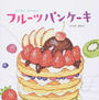 フルーツパンケーキ