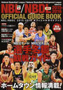 NBL/NBDLオフィシャルガイドブック