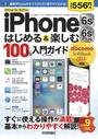iPhone 6s／6s Plus　はじめる＆楽しむ　100%入門ガイド