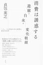 消費は誘惑する 遊廓・白米・変化朝顔