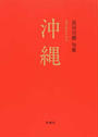 沖縄