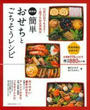 簡単おせちとごちそうレシピ