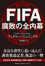 FIFA腐敗の全内幕