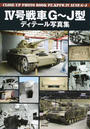 Ⅳ号戦車G~J型ディテール写真集