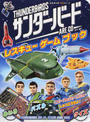 サンダーバードARE GOレスキューゲームブック