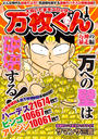 大阪いてまえスロッター万枚くん 万神の暴走編