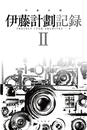 伊藤計劃記録 II