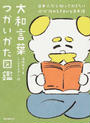 大和言葉つかいかた図鑑