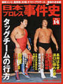 日本プロレス事件史