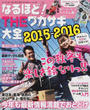 なるほど!THEワカサギ大全