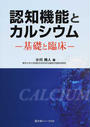 認知機能とカルシウム