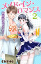Love Jossie メイド・イン・ロマンス2