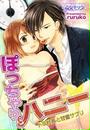 ぽっちゃりハニー☆ドS社長と甘蜜サプリ(10)