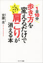 【期間限定ポイント50倍】1日10分歩き方を変えるだけでしつこい肩こりが消える本