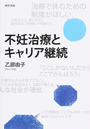 不妊治療とキャリア継続