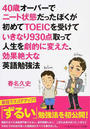 40歳オーバーでニート状態だったぼくが初めてTOEICを受けていきなり930点取って人生を劇的に変えた、効果絶大な英語勉強法