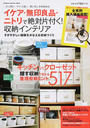 イケア・無印良品・ニトリで絶対片付く!収納インテリア