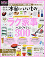 みんなで選んだ!本当にいいもの運命のラク家事ベストアイテム300
