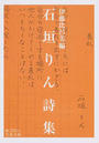 石垣りん詩集