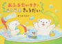 おふろだいすき!しろくまきょうだい