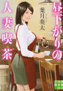 昼下がりの人妻喫茶