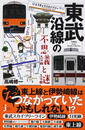 東武沿線の不思議と謎