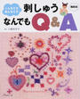 こんなとき、あんなとき刺しゅうなんでもQ&A
