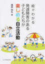 絵でわかる発達障害のある子どもたちが楽しめる自立活動