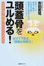 頭蓋骨をユルめる!