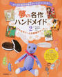 夢の名作ハンドメイド