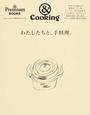 &Cooking わたしたちと、手料理。