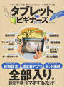 タブレットforビギナーズ