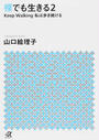 裸でも生きる