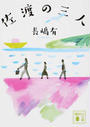 佐渡の三人